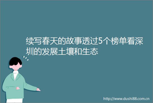 续写春天的故事透过5个榜单看深圳的发展土壤和生态