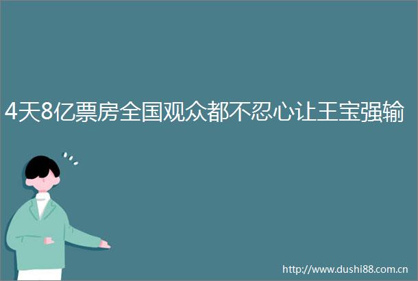 4天8亿票房全国观众都不忍心让王宝强输