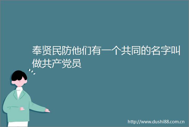 奉贤民防他们有一个共同的名字叫做员