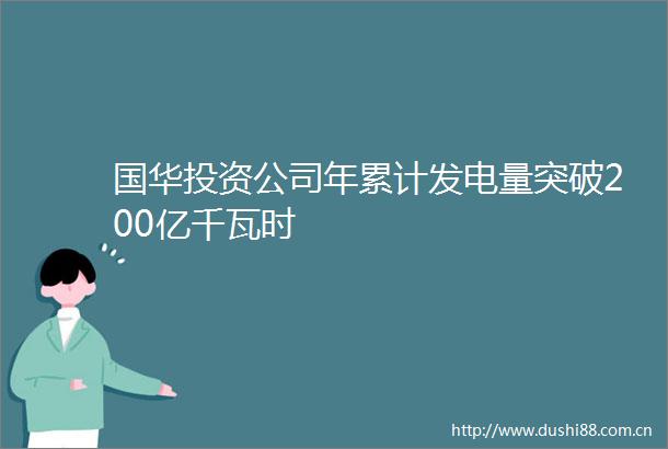 国华投资公司年累计发电量突破200亿千瓦时