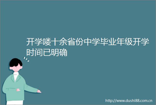 开学喽十余省份中学毕业年级开学时间已明确
