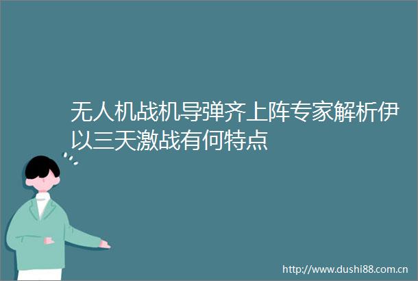 无人机战机导弹齐上阵专家解析伊以三天激战有何特点