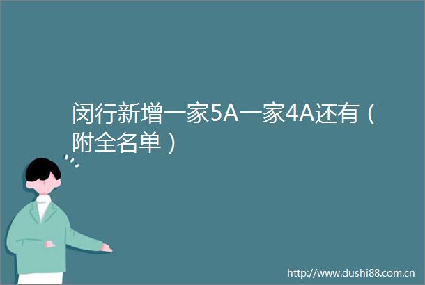 闵行新增一家5A一家4A还有（附全名单）