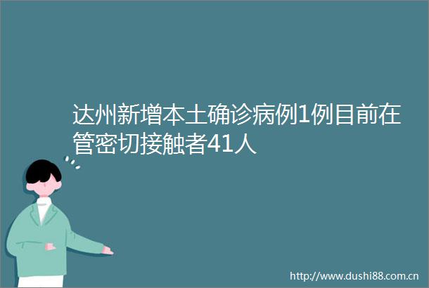达州新增本土确诊病例1例目前在管密切接触者41人