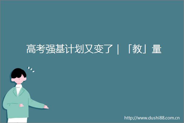高考强基计划又变了｜「教」量