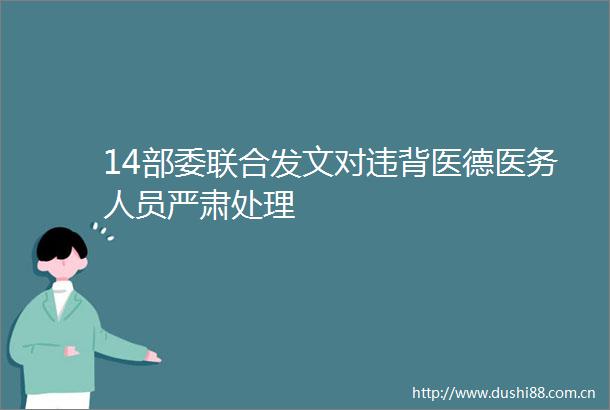 14部委联合发文对违背医德医务人员严肃处理