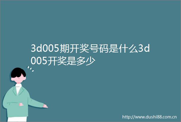 3d005期开奖号码是什么3d005开奖是多少