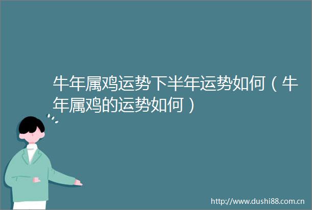 牛年属鸡运势下半年运势如何（牛年属鸡的运势如何）