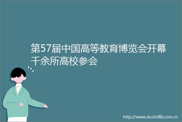 第57届高等教育博览会开幕千余所高校参会
