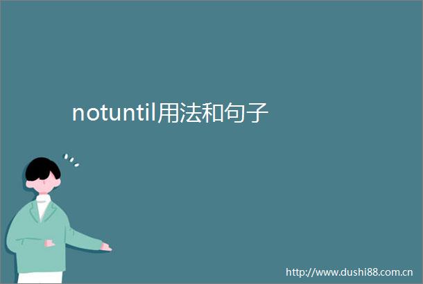notuntil用法和句子