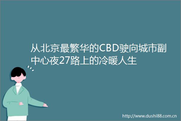从北京最繁华的CBD驶向城市副中心夜27路上的冷暖人生