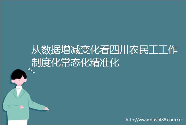从数据增减变化看四川农民工工作制度化常态化精准化
