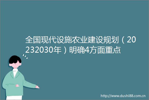 全国现代设施农业建设规划（20232030年）明确4方面重点任务