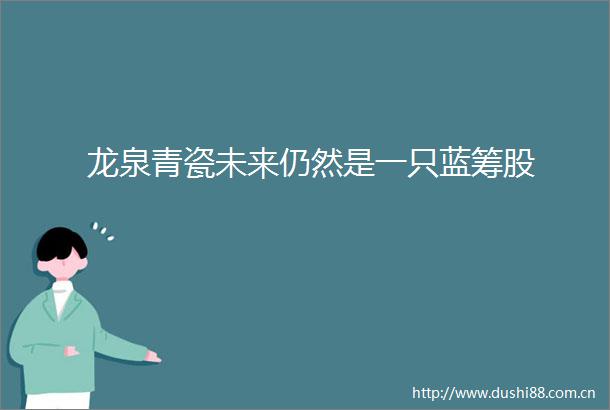 龙泉青瓷未来仍然是一只蓝筹股