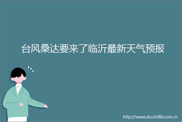 台风桑达要来了临沂最新天气预报