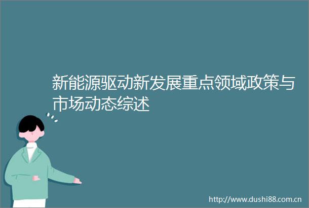 新能源驱动新发展重点领域政策与市场动态综述