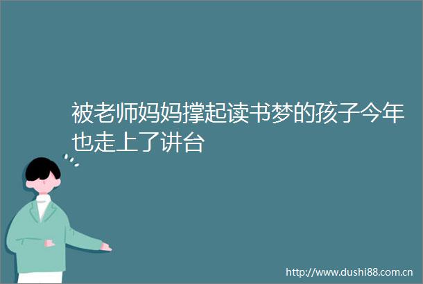 被老师妈妈撑起读书梦的孩子今年也走上了讲台