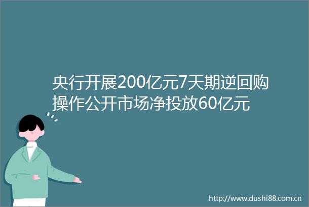 央行开展200亿元7天期逆回购操作公开市场净投放60亿元