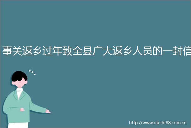 事关返乡过年致全县广大返乡人员的一封信