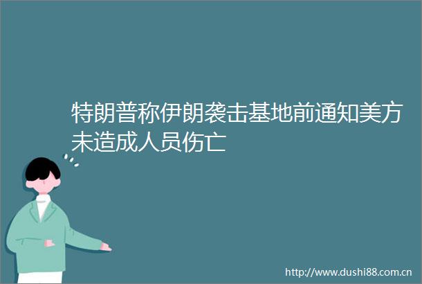 特朗普称伊朗袭击基地前通知美方未造成人员伤亡