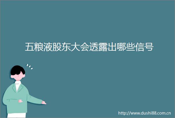 五粮液股东大会透露出哪些信号