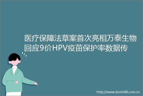 医疗保障法草案首次亮相万泰生物回应9价HPV疫苗保护率数据传闻21健讯Daily