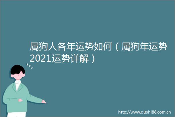 属狗人各年运势如何（属狗年运势2021运势详解）