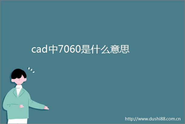 cad中7060是什么意思