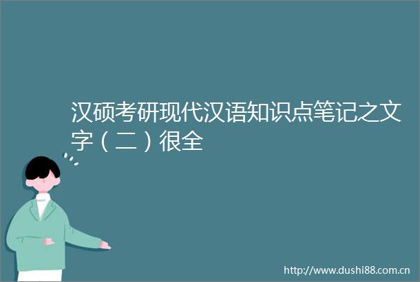 汉硕考研现代汉语知识点笔记之文字（二）很全