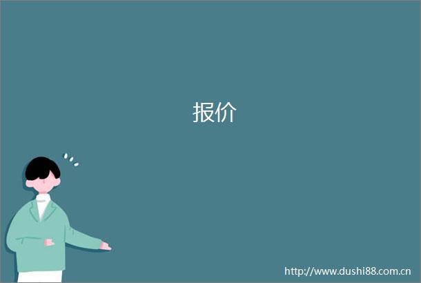 报价