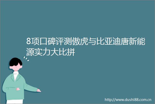 8项口碑评测傲虎与比亚迪唐新能源实力大比拼
