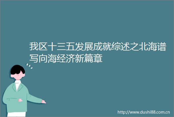 我区十三五发展成就综述之北海谱写向海经济新篇章