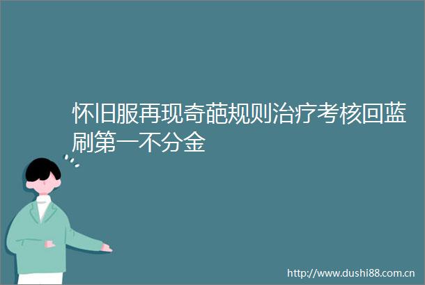 怀旧服再现奇葩规则治疗考核回蓝刷第一不分金