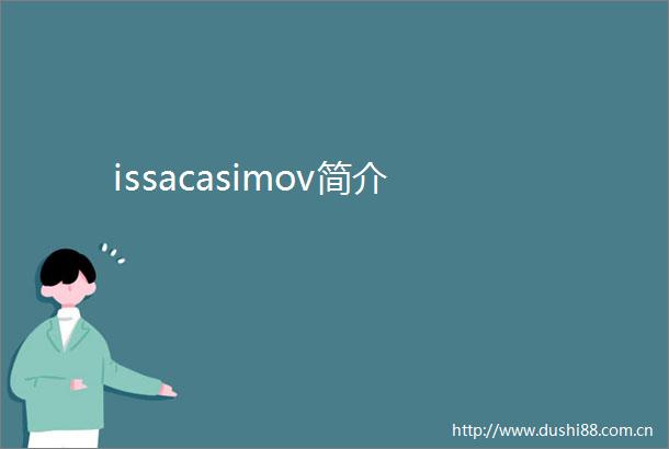 issacasimov简介