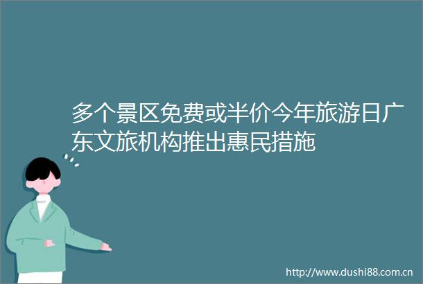 多个景区免费或半价今年旅游日广东文旅机构推出惠民措施