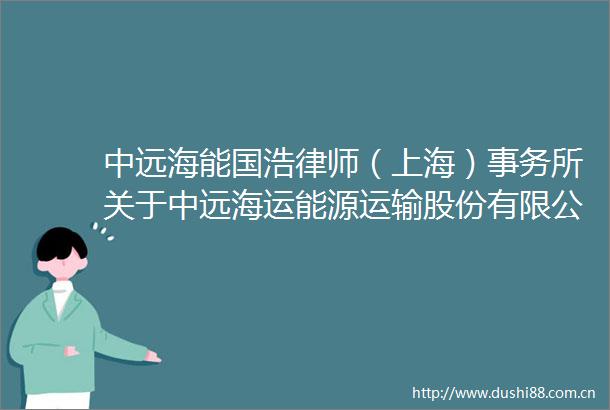 中远海能国浩律师（上海）事务所关于中远海运能源运输股份有限公司2025年度向特定对象发行A股股票之补充意见书（一）