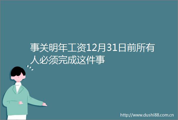 事关明年工资12月31日前所有人必须完成这件事