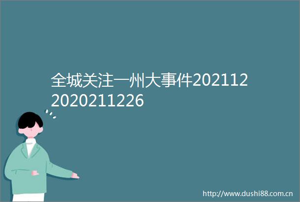 全城关注一州大2021122020211226
