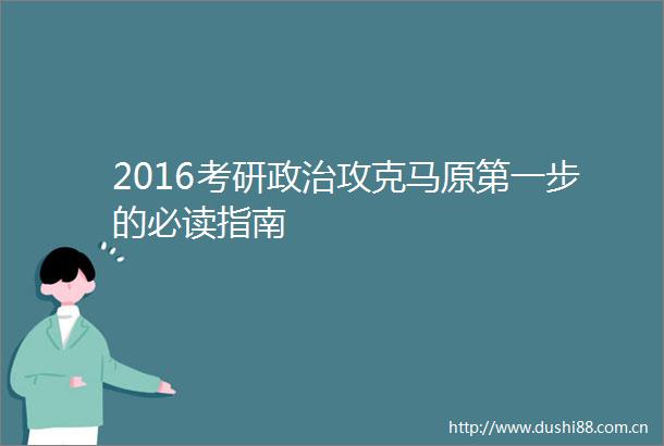 2016考研攻克马原第一步的必读指南