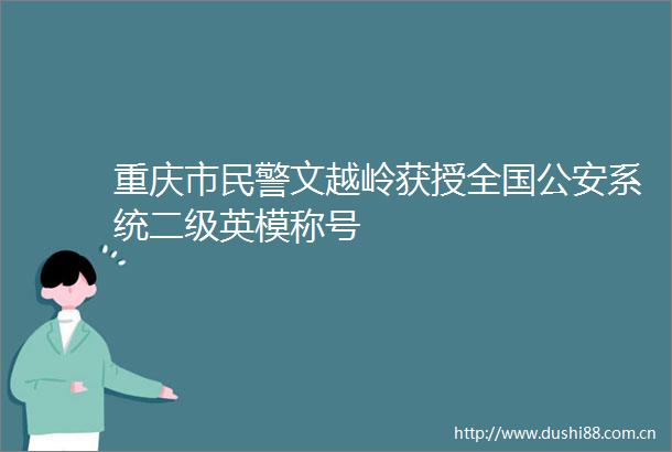 重庆市文越岭获授全国系统二级英模称号