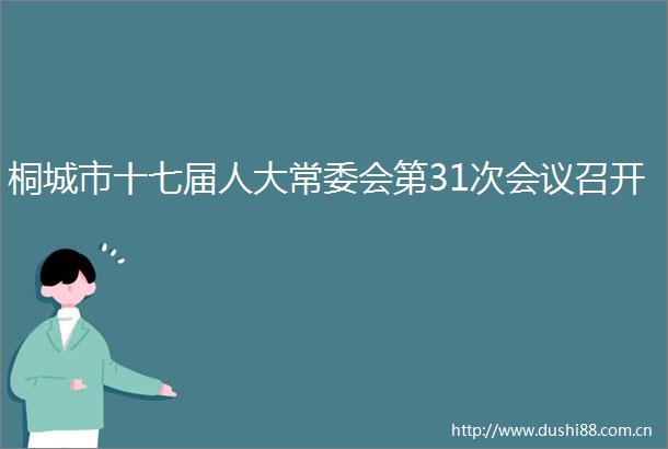 桐城市十七届人大常委会第31次会议召开