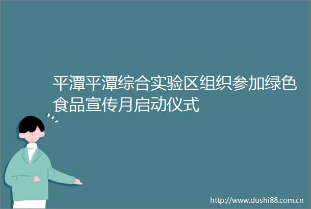 平潭平潭综合实验区组织参加绿色食品宣传月启动仪式