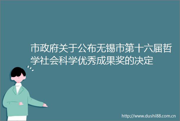 市关于公布无锡市第十六届哲学社会科学优秀成果奖的决定