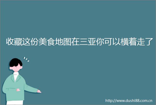 收藏这份美食地图在三亚你可以横着走了