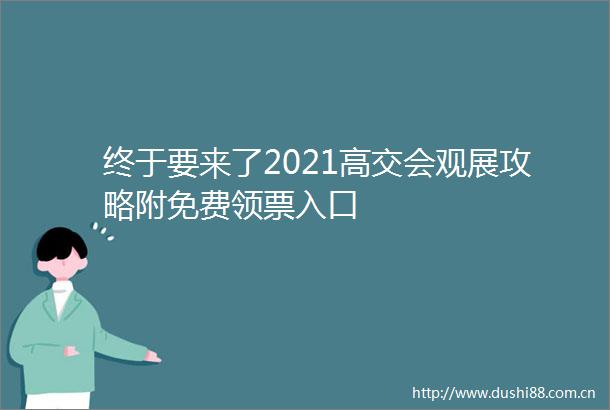 终于要来了2021高交会观展攻略附免费领票入口