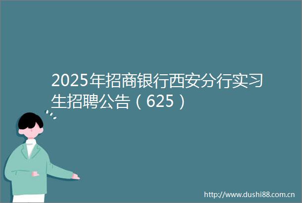 2025年招商银行西安分行实习生招聘公告（625）
