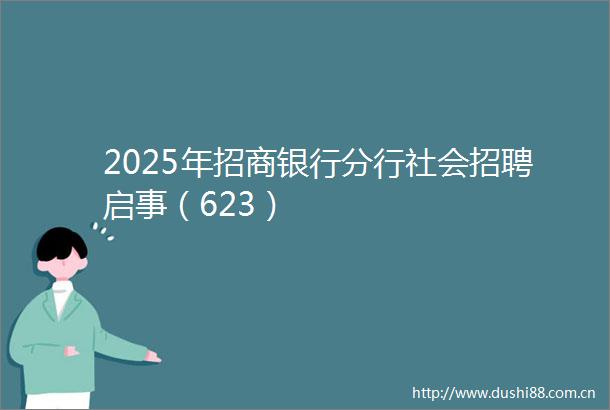 2025年招商银行分行社会招聘启事（623）