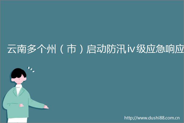 云南多个州（市）启动防汛ⅳ级应急响应