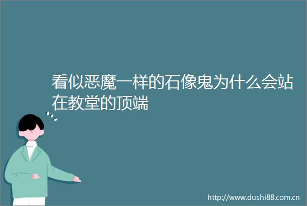 看似恶魔一样的石像鬼为什么会站在教堂的顶端