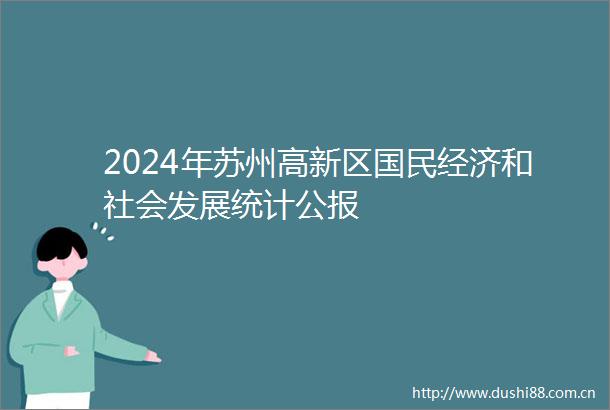 2024年苏州高新区国民经济和社会发展统计公报